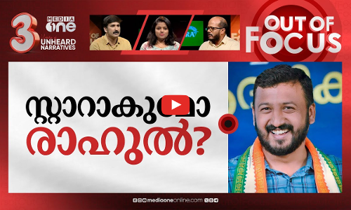 പ്രസിഡന്റാകുന്ന മാങ്കൂട്ടത്തിൽ | Rahul Mamkootathil is new Youth Congress president | Out Of Focus