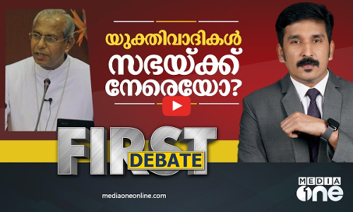 യുക്തിവാദികൾ സഭയ്ക്ക് നേരെയോ? | First Debate | Nishad Rawther | Christians churches