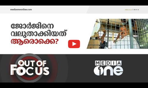 പി.സി ജോർജിന് പിന്നാലെ പായുന്ന മാധ്യമങ്ങൾ