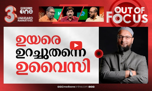 ഉവൈസിയെ ലക്ഷ്യം വെക്കുന്നവർ | Hyderabad MP Asaduddin Owaisis residence vandalised | Out Of Focus