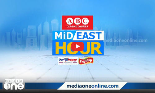 പ്രവാസ ലോകത്തെ ഏറ്റവും പുതിയ വാർത്തകളും വിശേഷങ്ങളും | Mid East Hour