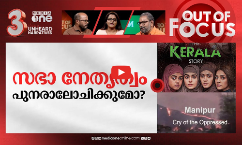 കേരള സ്‌റ്റോറി Vs മണിപ്പൂർ സ്റ്റോറി