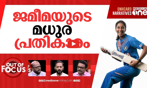 ജമീമയുടെ ബാറ്റ് | Jemimah Rodrigues century sends India to World Cup final | Out Of Focus
