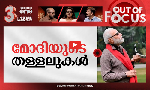 മോദി നിർത്തിയ റമദാനിലെ യുദ്ധം | Asked Israel to stop war in Gaza during ramadan: Modi | Out Of Focus