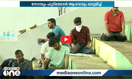 നോമ്പ് തുറയും പ്രാർഥനയുമൊക്കെ ഗ്യാലറിയിലാക്കി, കളിയാവേശം ഒട്ടും ചോരാതെ മലപ്പുറം