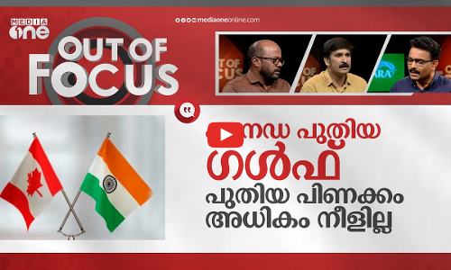 കാനഡ-ഇന്ത്യ തര്‍ക്കം എവിടെ വരെ? | India-Canada diplomatic row | Out Of Focus