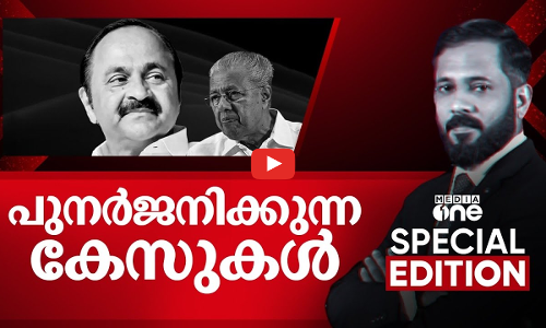 പുനർജനിക്കുന്ന കേസുകൾ | Special Edition | Nowfal C.V