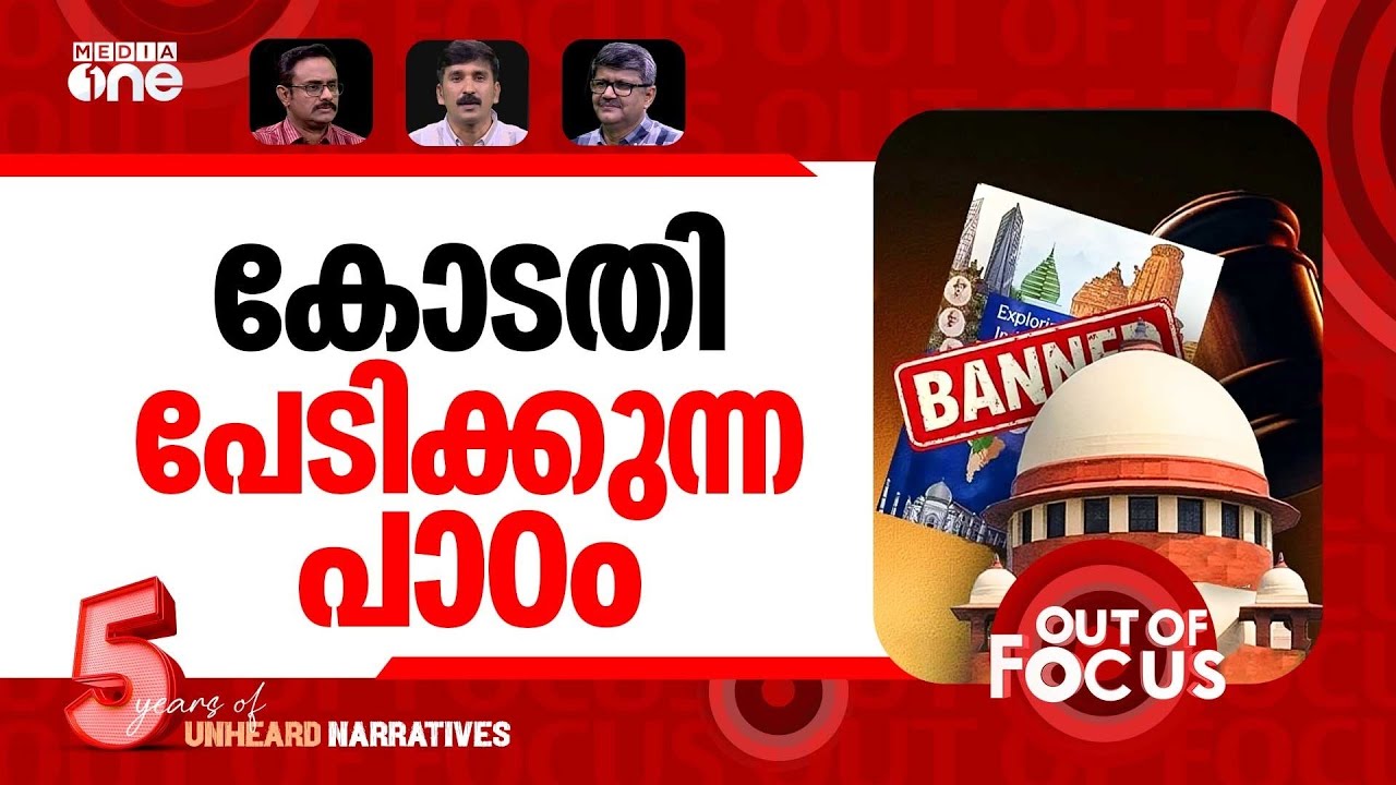 പുസ്തകം വിലക്കിയ കോടതി | SC bans NCERT textbook over judicial corruption chapter | Out Of Focus