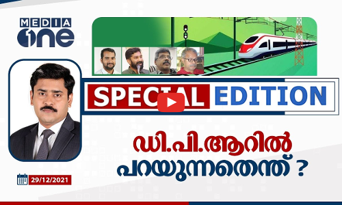 ഡി.പി.ആറില്‍ പറയുന്നതെന്ത് ?| SPECIAL EDITION