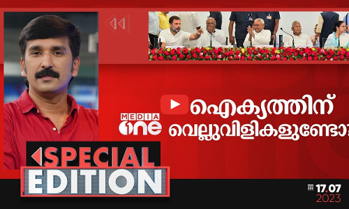 ഐക്യത്തിന് വെല്ലുവിളികളുണ്ടോ?