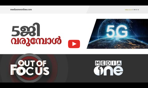 5 ജി എത്തുമ്പോൾ