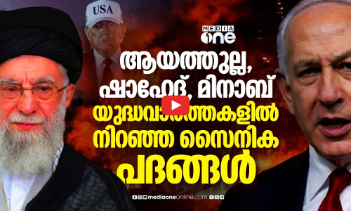 ഇറാൻ യുദ്ധത്തിലെ സൈനിക കോഡുകൾ; വാർത്തകളിൽ നിറഞ്ഞ പ്രധാന പദങ്ങൾ | Iran War