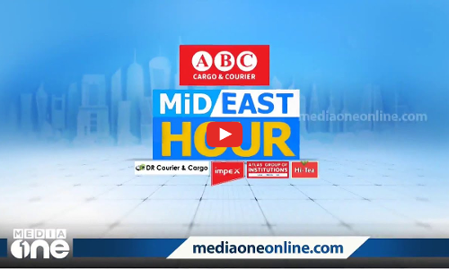 ഏറ്റവും പുതിയ ഗൾഫ് വാർത്തകൾ | Mid East Hour | Gulf News