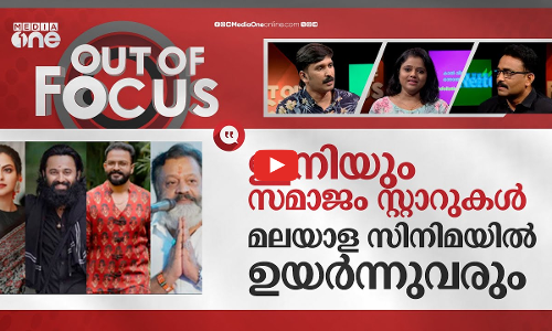സിനിമയിലെ സമാജം സ്റ്റാറുകള്‍ | Unni Mukundan, Jayasurya, Anusree on myth controversy | Out Of Focus