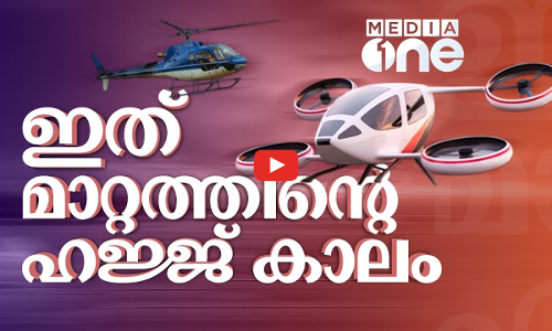 ഇത് മാറ്റം തുടരുന്ന ഹജ്ജ് കാലം | മിനായിലെ മാറ്റങ്ങൾ