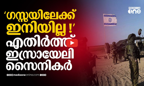 ഗസ്സ വംശഹത്യയെ എതിർത്ത് ഇസ്രായേലി സൈനികർ; അറസ്റ്റും പിരിച്ചുവിടലുമായി IDF | Gaza | IDF Soldiers