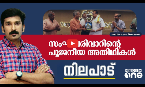 സംഘപരിവാറിന്റെ പൂജനീയ അതിഥികൾ | NILAPADU | NISHAD RAWTHER | RSS KNA KAHDER