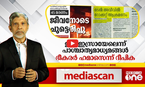 ഇര ഇസ്രായേലെന്ന് പാശ്ചാത്യമാധ്യമങ്ങള്‍, ഭീകരര്‍ ഹമാസെന്ന് ദീപിക | Media scan|