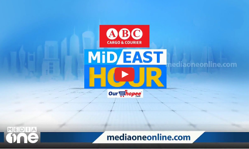 ഏറ്റവും പുതിയ ഗൾഫ് വാർത്തകൾ | Mid East Hour