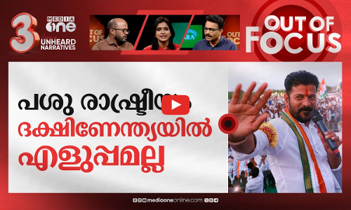 മോദി പ്രഭാവം ഹിന്ദി ബെൽറ്റിൽ മാത്രമോ? | Telangana Assembly election result| Out Of Focus