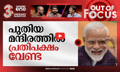 പ്രതിപക്ഷമില്ലാത്ത പാർലമെന്‍റ്| Opposition MPs suspended from Loksabha and Rajyasabha | Out Of Focus