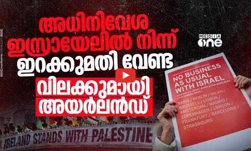 അധിനിവേശ ഇസ്രായേലില്‍ നിന്നുള്ള ഉത്പന്നങ്ങള്‍ക്ക് വിലക്കേര്‍പ്പെടുത്താന്‍ അയര്‍ലന്‍ഡ്