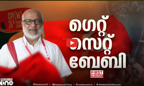 CPM നെ നയിക്കാന്‍ എം എ ബേബി | CPM General secretary | F​irst Round Up | 1 PM News | 06/04/2024