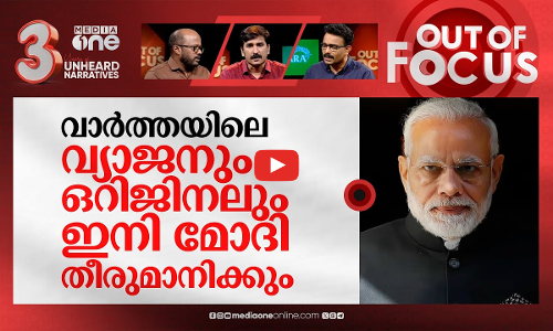 വാർത്ത ഇനി മോദി തീരുമാനിക്കും? | Supreme Court stays fact check unit under PIB | Out Of Focus