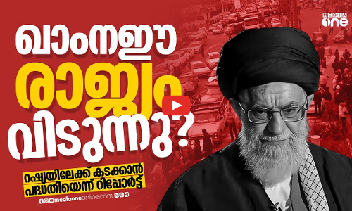 പ്രക്ഷോഭം കനക്കുന്നതിനിടെ ഖാംനഈ റഷ്യയിലേക്ക്? | Iran | Khomeini