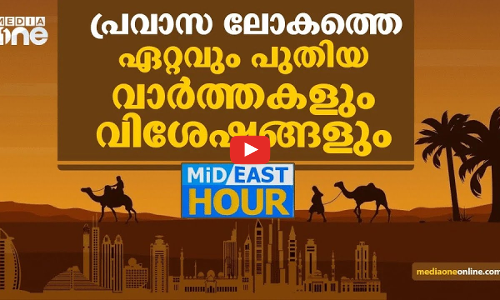 ഏറ്റവും പുതിയ ഗൾഫ് വാർത്തകളും വിശേഷങ്ങളും | MID EAST HOUR