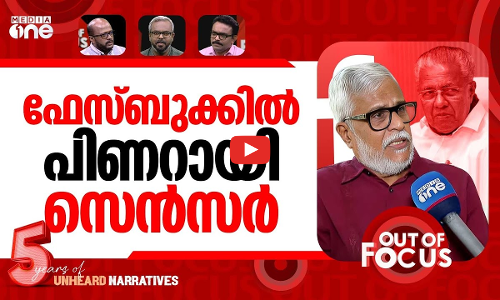 ഫേസ്ബുക്കിന് പൊലീസ് പൂട്ട് | Journalist N Madhavankuttys FB account blocked in India | Out Of Focus