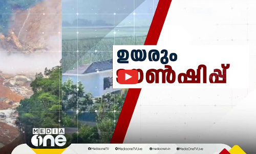 ഉയരും ടൗൺഷിപ്പ് | Mundakkai Landslide |Wayanad | First Roundup | 1 PM News | 27 Dec 2024 |