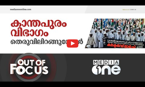 കാന്തപുരം വിഭാഗം തെരുവിലറങ്ങുമ്പോൾ | Out Of Focus | Kanthappuram | KM Basheer