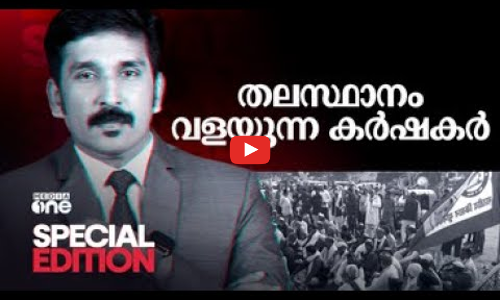 തലസ്ഥാനം വളയുന്ന കര്‍ഷകര്‍ | Special Edition | Nishad Rawther