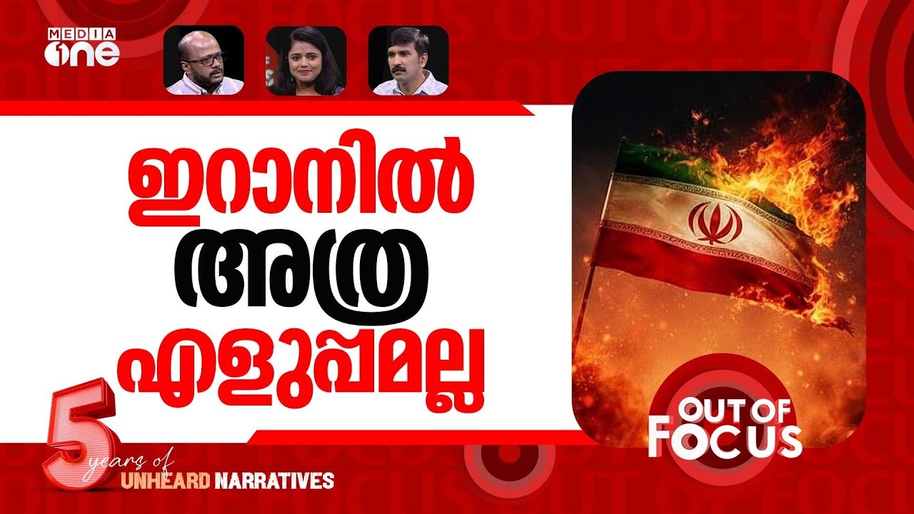 വിപ്ലവ വക്കിൽ ഇറാൻ? | US considering ‘very strong options’ for Iran | Out Of Focus
