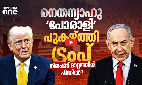 ട്രംപിന്റെ യോദ്ധാവായി നെതന്യാഹു;  അണിയറയിൽ ഒരുക്കുന്നത് പുതിയ യുദ്ധതന്ത്രങ്ങൾ | Netanyahu | Trump