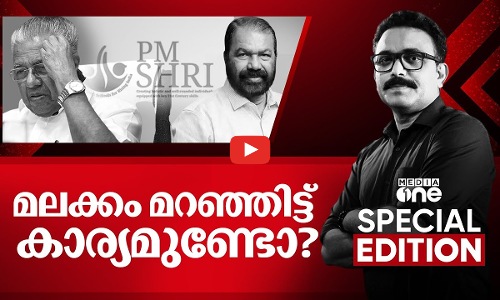 മലക്കം മറഞ്ഞിട്ട് കാര്യമുണ്ടോ ? | PM SHRI | Special Edition |  S A Ajims | 26.10.2025