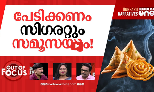 സമൂസയും സ്ലോ കില്ലര്‍? | No health warnings for samosas, jalebis? | Out Of Focus
