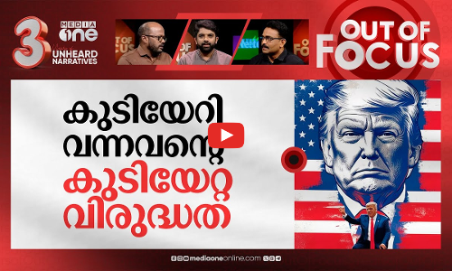 ട്രംപിന്റെ കുടിയേറ്റ നയം | Trump’s ‘Day 1’ immigration plan to impact Indians? | Out Of Focus