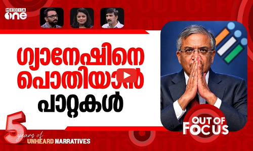 ഗ്യാനേഷിനെ നിലത്തിറക്കാൻ | Opposition, CJP demands removal of CEC Gyanesh Kumar | Out Of Focus