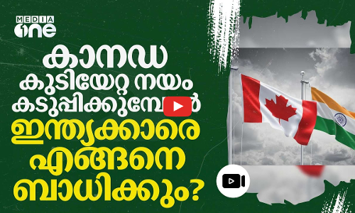 കുടിയേറ്റക്കാരുടെ എണ്ണം നിയന്ത്രിക്കാൻ കാനഡ; ബാധിക്കുന്നത് എങ്ങനെ?