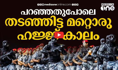 പറഞ്ഞതുപോലെ തടഞ്ഞിട്ട മറ്റൊരു ഹജ്ജ് കാലം | Makkah Security | Saudi Story