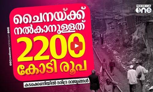 2200 കോടി രൂപ കടം; ചൈനയുടെ കടക്കെണിയിൽ ദരിദ്ര രാജ്യങ്ങൾ