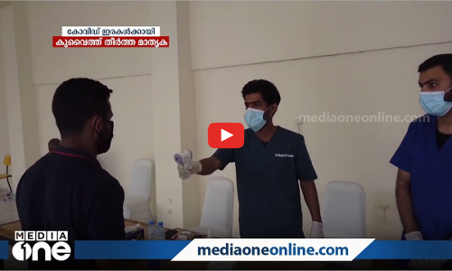 കോവിഡ് ഇരകള്‍ക്കായി കുവൈത്ത് തീര്‍ത്ത മാതൃക