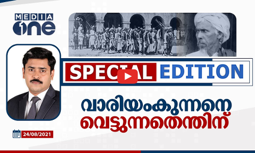 വാരിയംകുന്നനെ വെട്ടുന്നതെന്തിന്‌