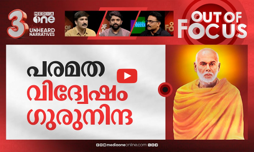 ഗുരു സൃഷ്ടിച്ച കേരളം | Kerala celebrates 170th birth anniversary of Sree Narayana Guru | Out Of Focus