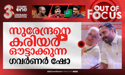 ബലം പിടിച്ച് ഗവര്‍ണര്‍ | Arif Muhammed Khan winds up policy address speech in one minute | Out Of Focus
