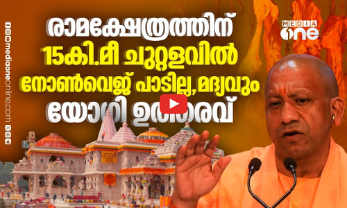 രാമക്ഷേത്രപരിസരത്ത് മദ്യവും മാംസവും വിലക്കി യു.പി. സർക്കാർ