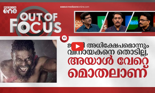 വിനായകനെ കുരിശിലേറ്റുമ്പോള്‍ | Online racial attack against Vinayakan | Out Of Focus