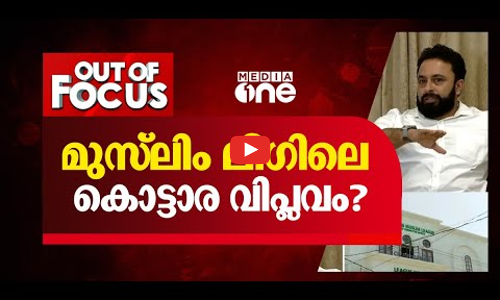 മുസ്‍ലിം ലീഗിലെ കൊട്ടാര വിപ്ലവം